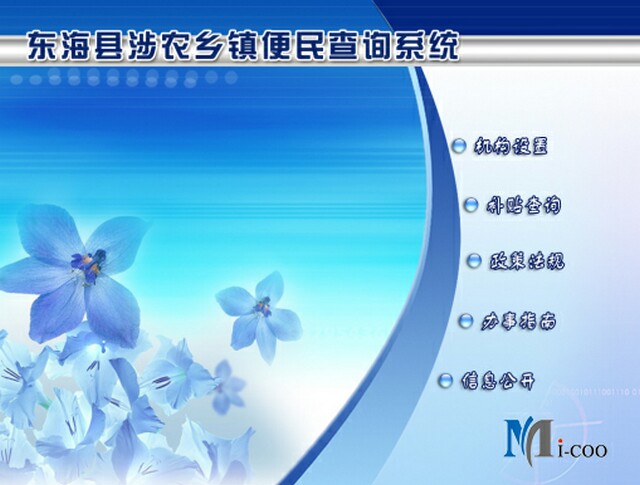 連云港東?？h涉農(nóng)鄉(xiāng)鎮(zhèn)便民查詢系統(tǒng)成功研發(fā)及交付